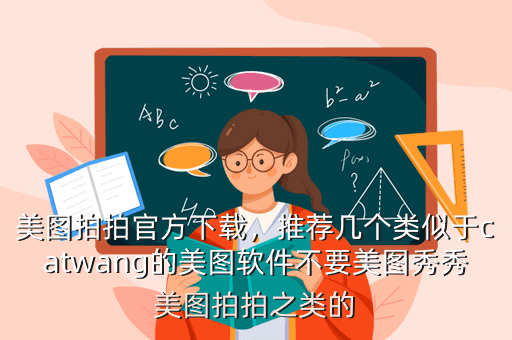 美图拍拍官方下载,推荐几个类似于catwang的美图软件不要美图秀秀美图拍拍之类的