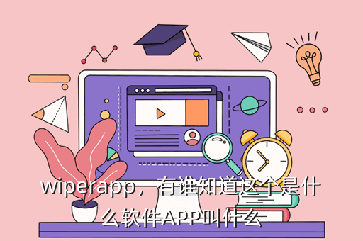 wiperapp，有谁知道这个是什么软件APP叫什么