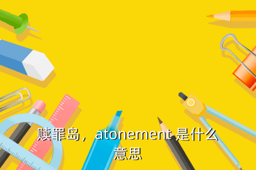 赎罪岛,atonement 是什么意思