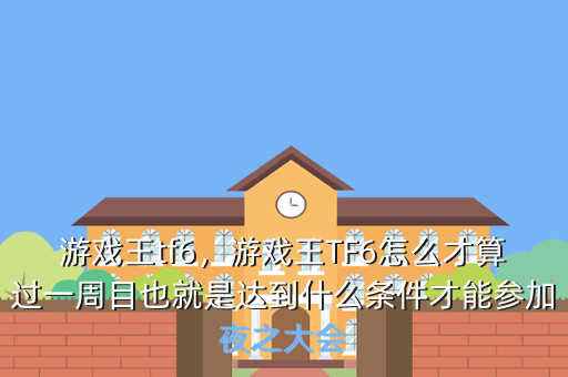 游戏王tf6,游戏王TF6怎么才算过一周目也就是达到什么条件才能参加夜之大会
