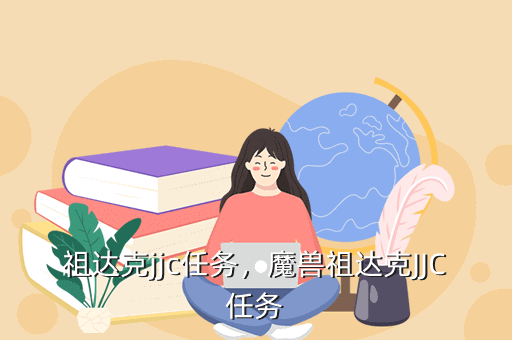 祖达克jjc任务,魔兽祖达克JJC任务