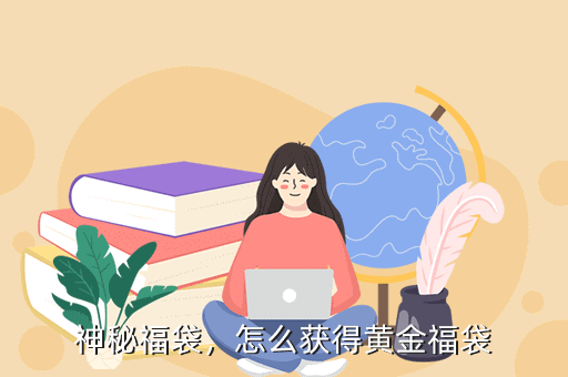 神秘福袋,怎么获得黄金福袋