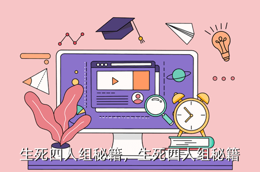 生死四人组秘籍,生死四人组秘籍