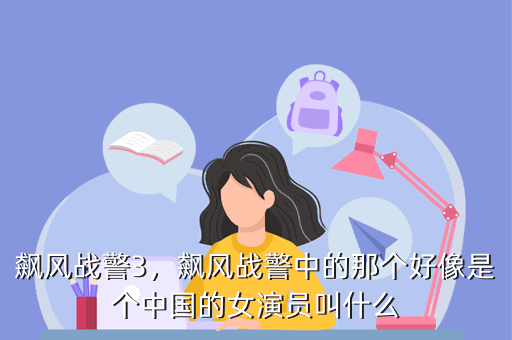 飙风战警3,飙风战警中的那个好像是个中国的女演员叫什么