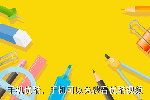 手机优酷,手机可以免费看优酷视频