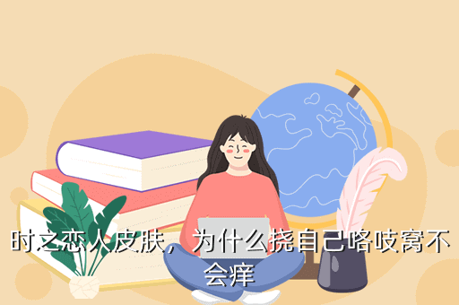 时之恋人皮肤,为什么挠自己咯吱窝不会痒