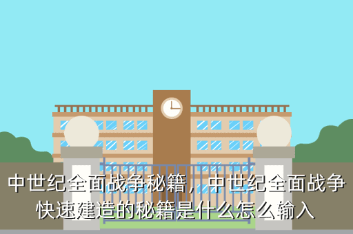 中世纪全面战争秘籍,中世纪全面战争快速建造的秘籍是什么怎么输入