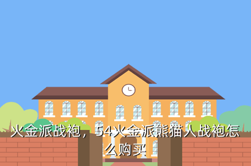 火金派战袍,54火金派熊猫人战袍怎么购买