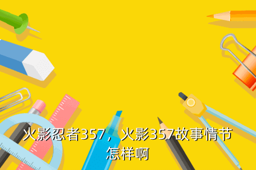 火影忍者357,火影357故事情节怎样啊