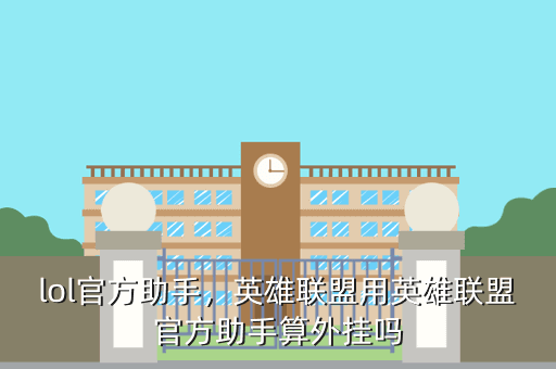 lol官方助手,英雄联盟用英雄联盟官方助手算外挂吗