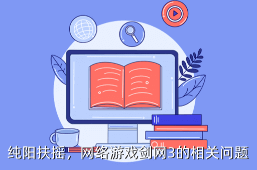 纯阳扶摇,网络游戏剑网3的相关问题