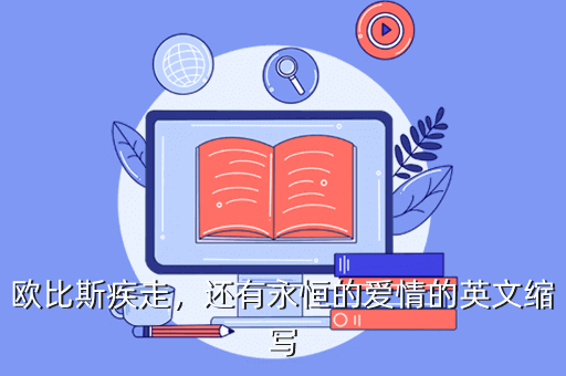 欧比斯疾走,还有永恒的爱情的英文缩写