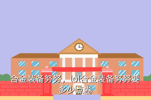 合金装备努努,lol合金装备努努要多少点卷