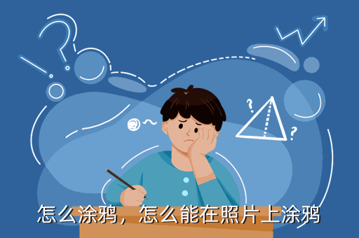 怎么涂鸦,怎么能在照片上涂鸦