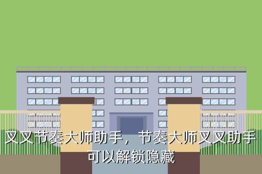 叉叉节奏大师助手,节奏大师叉叉助手可以解锁隐藏