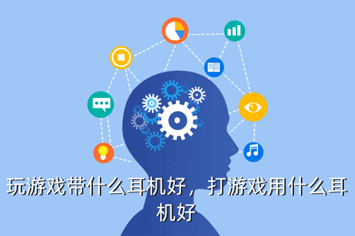 玩游戏带什么耳机好,打游戏用什么耳机好