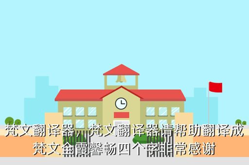 梵文翻译器,梵文翻译器请帮助翻译成梵文全霞馨畅四个字非常感谢