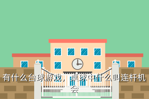 有什么台球游戏,桌球中什么叫连杆机会