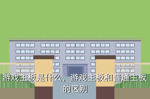 游戏主板是什么,游戏主板和普通主板的区别