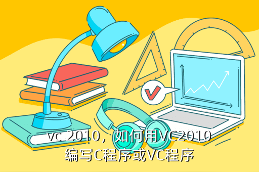 vc 2010,如何用VC2010编写C程序或VC程序