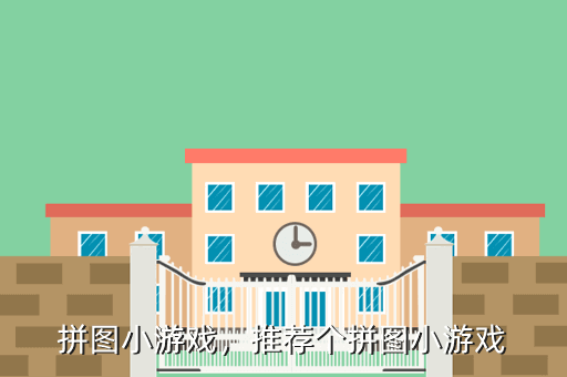 拼图小游戏,推荐个拼图小游戏