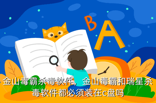 金山毒霸杀毒软件,金山毒霸和瑞星杀毒软件都必须装在c盘吗