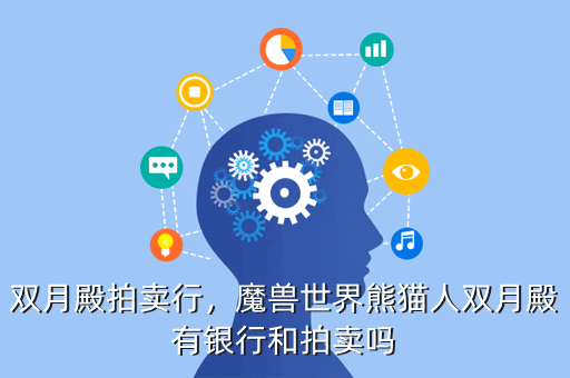 双月殿拍卖行,魔兽世界熊猫人双月殿有银行和拍卖吗