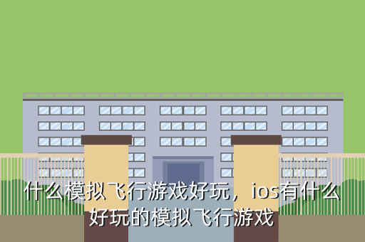 什么模拟飞行游戏好玩,ios有什么好玩的模拟飞行游戏