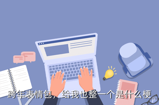 跨年表情包,给我也整一个是什么梗