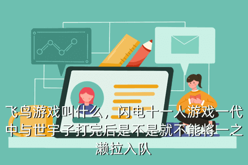 飞鸟游戏叫什么,闪电十一人游戏一代中与世宇子打完后是不是就不能将一之濑拉入队