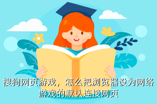 搜狗网页游戏,怎么把浏览器设为网络游戏的默认连接网页