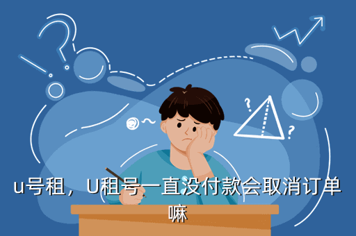 u号租,U租号一直没付款会取消订单嘛