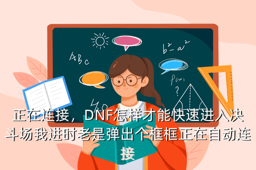 正在连接,DNF怎样才能快速进入决斗场我进时老是弹出个框框正在自动连接