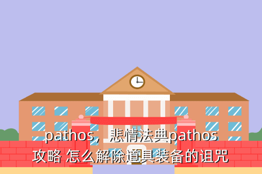 pathos,悲情法典pathos攻略 怎么解除道具装备的诅咒