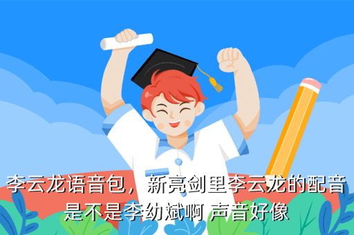 李云龙语音包,新亮剑里李云龙的配音是不是李幼斌啊 声音好像