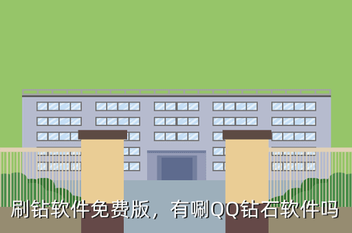 刷钻软件免费版,有唰QQ钻石软件吗