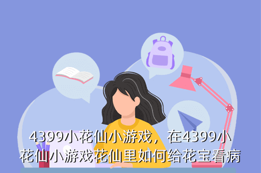 4399小花仙小游戏,在4399小花仙小游戏花仙里如何给花宝看病