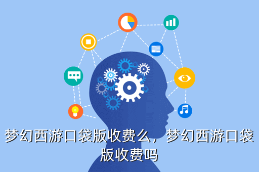 梦幻西游口袋版收费么,梦幻西游口袋版收费吗
