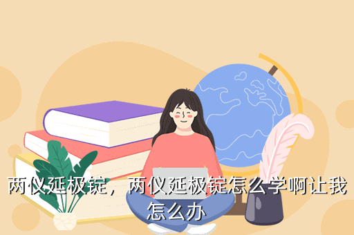 两仪延极锭,两仪延极锭怎么学啊让我怎么办