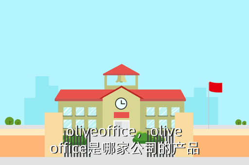 oliveoffice,oliveoffice是哪家公司的产品