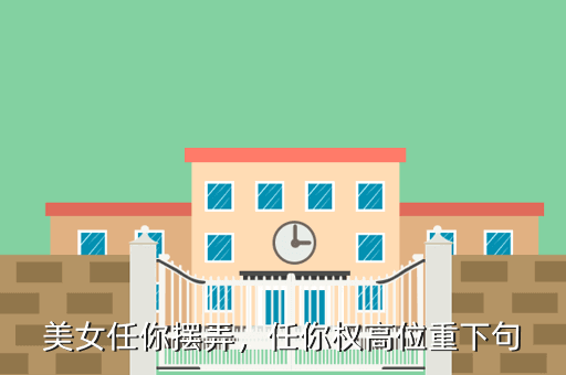美女任你摆弄,任你权高位重下句