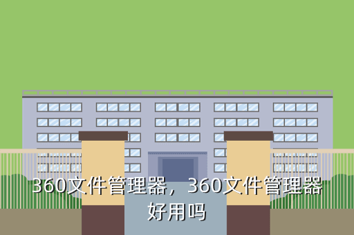 360文件管理器,360文件管理器好用吗