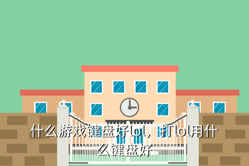 什么游戏键盘好lol,打lol用什么键盘好