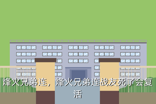 烽火兄弟连,烽火兄弟连战友死了会复活