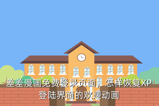 差差漫画免费登录页面,怎样恢复XP登陆界面的欢迎动画