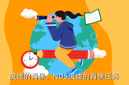 废墟的肖像，NDS废墟的肖像任务