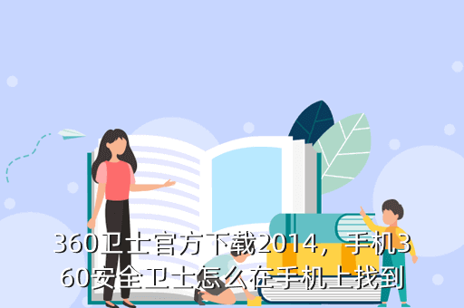 360卫士官方下载2014,手机360安全卫士怎么在手机上找到