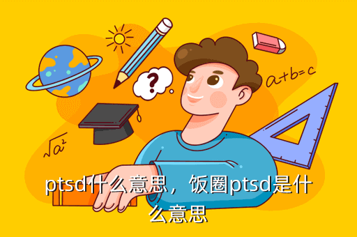 ptsd什么意思,饭圈ptsd是什么意思