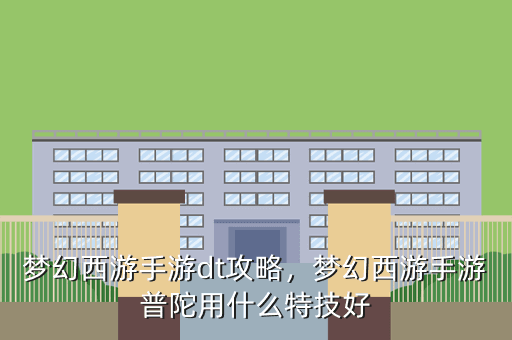 梦幻西游手游dt攻略,梦幻西游手游普陀用什么特技好