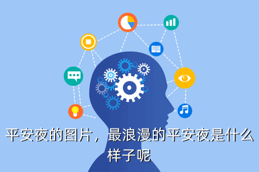 平安夜的图片,最浪漫的平安夜是什么样子呢